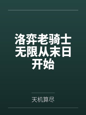 洛弈老骑士无限从末日开始