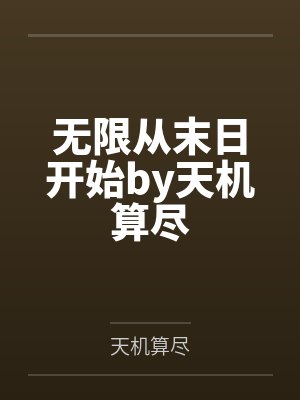 无限从末日开始by天机算尽