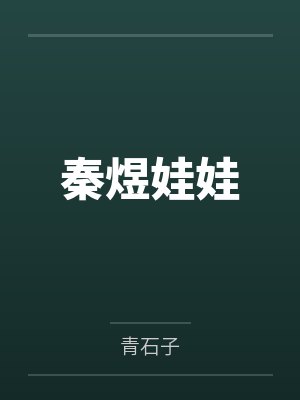 秦煜娃娃