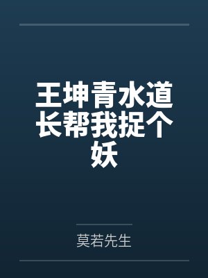 王坤青水道长帮我捉个妖