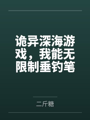 诡异深海游戏,我能无限制垂钓笔趣阁无弹窗