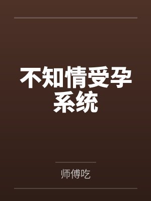 不知情受孕系统