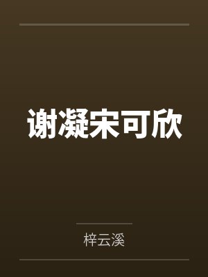 谢凝宋可欣
