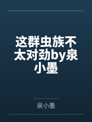 这群虫族不太对劲by泉小墨