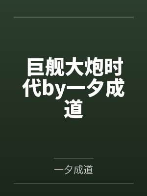 巨舰大炮时代by一夕成道