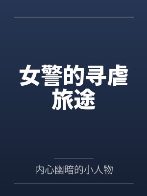 女警的寻虐旅途