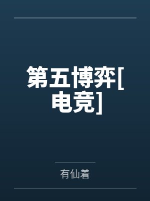 第五博弈[电竞]