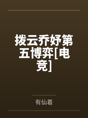 拨云乔妤第五博弈[电竞]