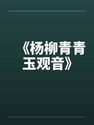《杨柳青青玉观音》