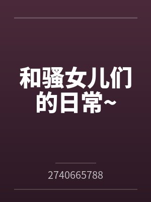 和骚女儿们的日常~