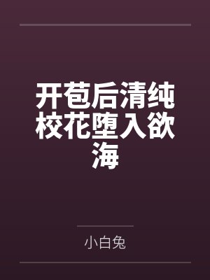 开苞后清纯校花堕入欲海