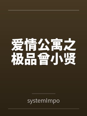 爱情公寓之极品曾小贤