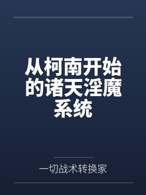 从柯南开始的诸天淫魔系统