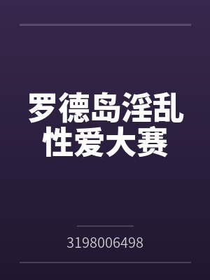 罗德岛淫乱性爱大赛