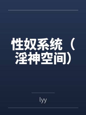性奴系统(淫神空间)