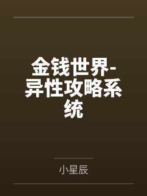 金钱世界-异性攻略系统