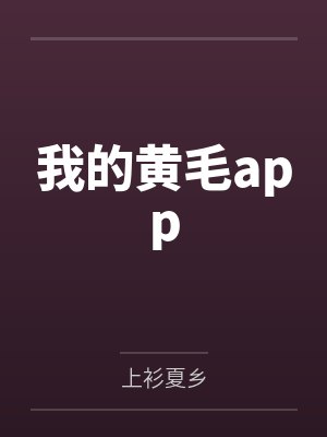 我的黄毛app