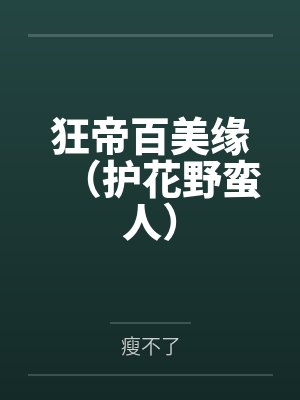 狂帝百美缘(护花野蛮人)