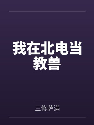 我在北电当教兽