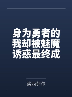 身为勇者的我却被魅魔诱惑最终成为魔王