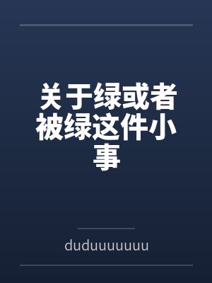 关于绿或者被绿这件小事