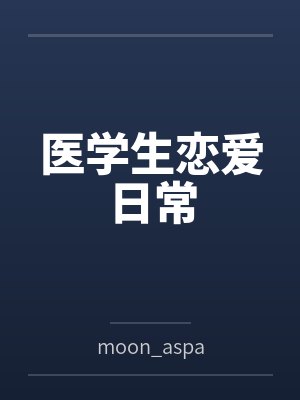 医学生恋爱日常