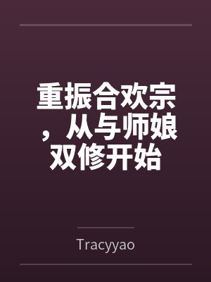 重振合欢宗，从与师娘双修开始