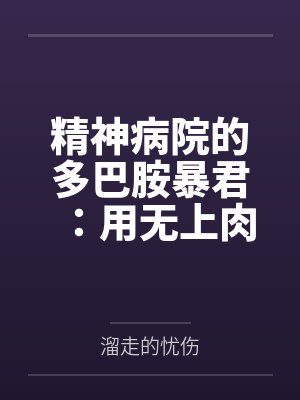 精神病院的多巴胺暴君：用无上肉刃将全球女权贵改造成专属禁脔