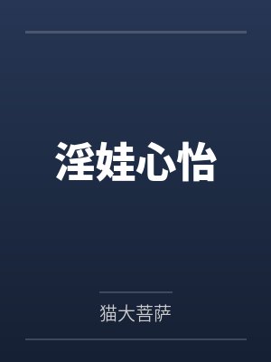 淫娃心怡