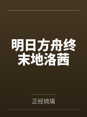 明日方舟终末地洛茜