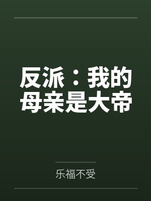 反派:我的母亲是大帝