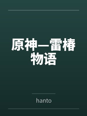 原神—雷椿物语