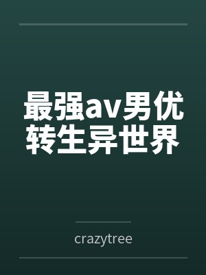 最强av男优转生异世界
