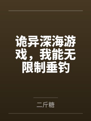 诡异深海游戏,我能无限制垂钓