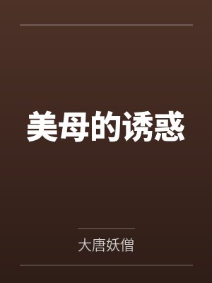美母的诱惑