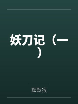 妖刀记（一）