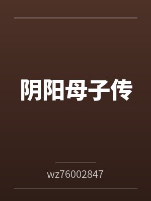 阴阳母子传