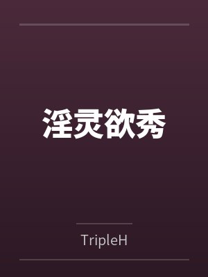 淫灵欲秀