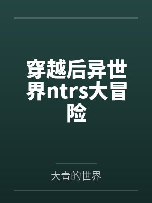 穿越后异世界ntrs大冒险