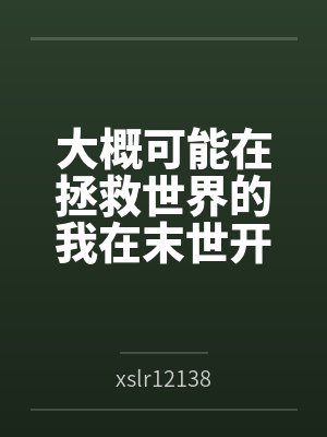 大概可能在拯救世界的我在末世开后宫的淫乐性福生活