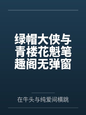 绿帽大侠与青楼花魁笔趣阁无弹窗