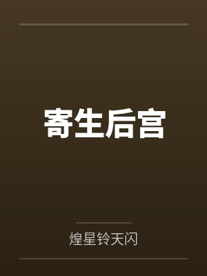 寄生后宫