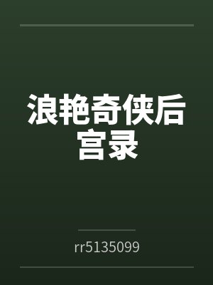 浪艳奇侠后宫录