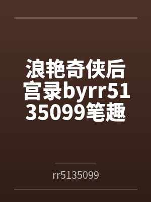 浪艳奇侠后宫录byrr5135099笔趣阁无弹窗