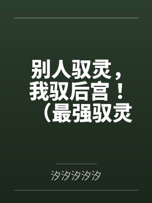 别人驭灵,我驭后宫!(最强驭灵师?不如当开后宫!)