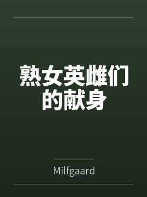 熟女英雌们的献身