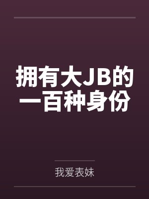 拥有大JB的一百种身份