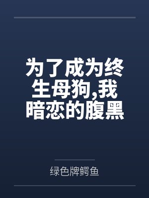 为了成为终生母狗我暗恋的腹黑学姐最终选择完全白给