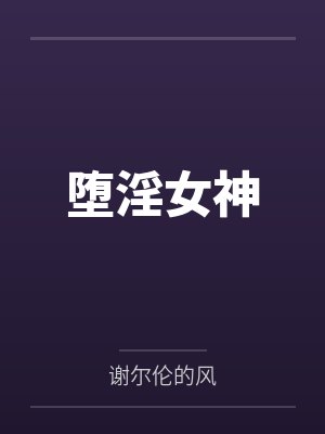 堕淫女神