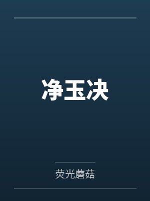 净玉决